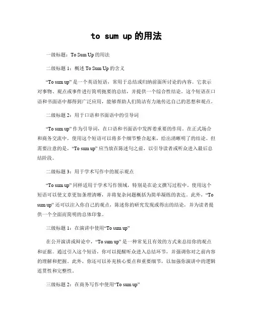 to sum up的用法