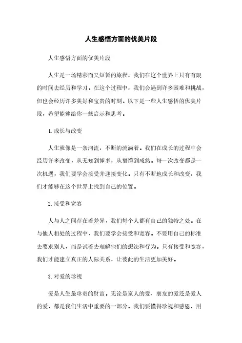 人生感悟方面的优美片段