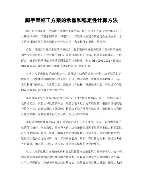 脚手架施工方案的承重和稳定性计算方法