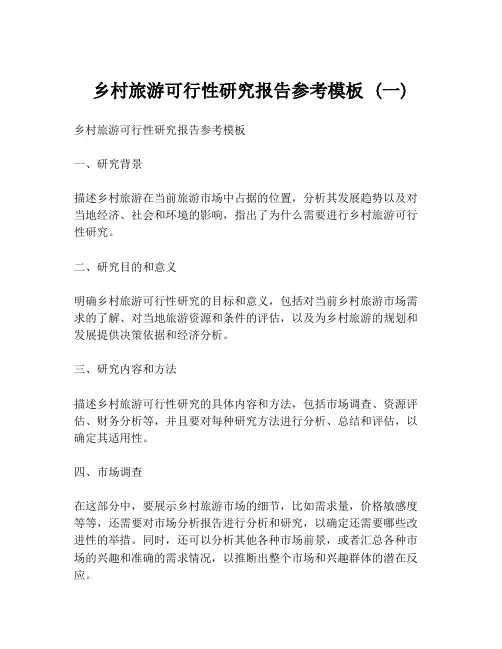 乡村旅游可行性研究报告参考模板 (一)
