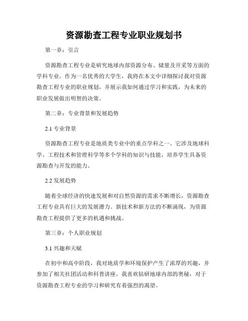 资源勘查工程专业职业规划书