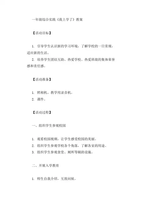 一年级综合实践我上学了教案