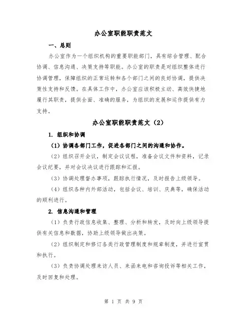 办公室职能职责范文(5篇)