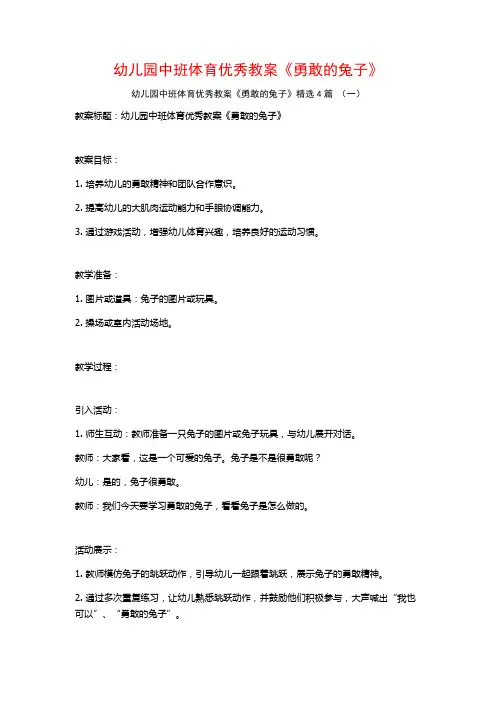 幼儿园中班体育优秀教案《勇敢的兔子》4篇