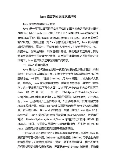 Java语言的发展现状及趋势