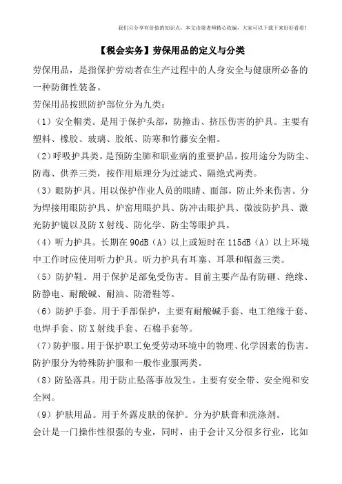 【税会实务】劳保用品的定义与分类