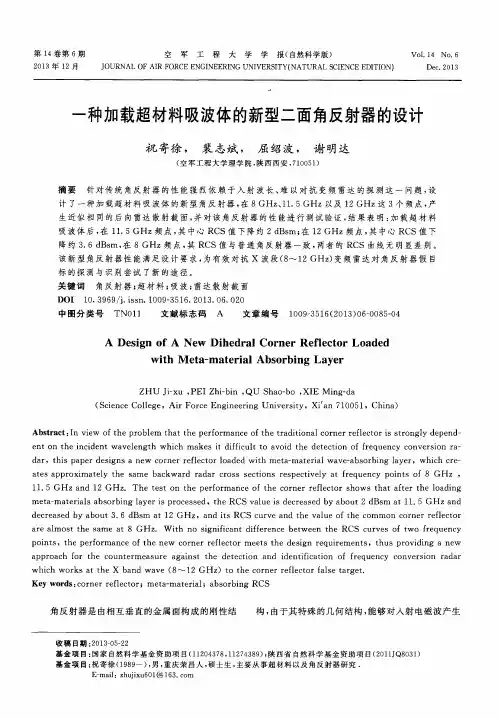一种加载超材料吸波体的新型二面角反射器的设计