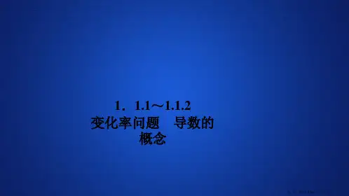 2019-2020数学人教A版选修2-2课件：第一章导数及其应用1.1 1.1.1～1.1.2