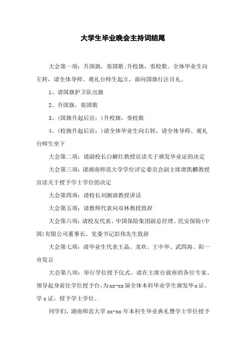 大学生毕业晚会主持词结尾