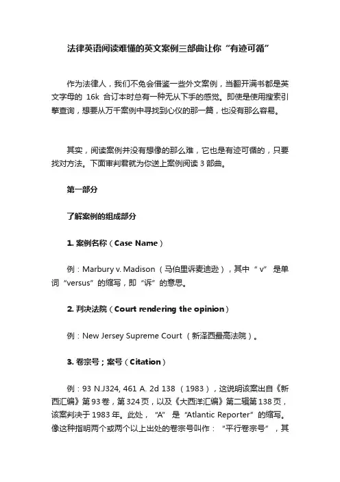 法律英语阅读难懂的英文案例三部曲让你“有迹可循”