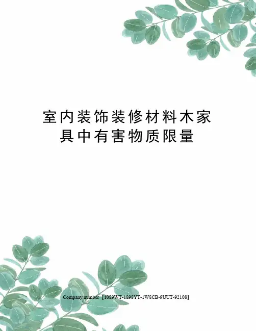 室内装饰装修材料木家具中有害物质限量