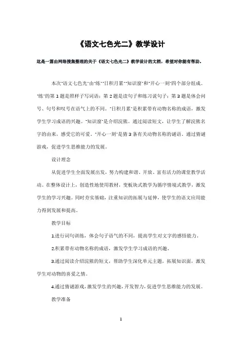 《语文七色光二》教学设计