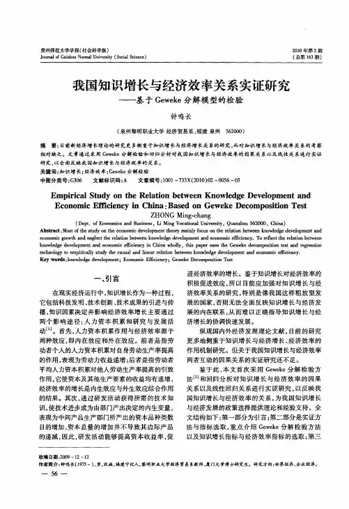 我国知识增长与经济效率关系实证研究——基于Geweke分解模型的检验