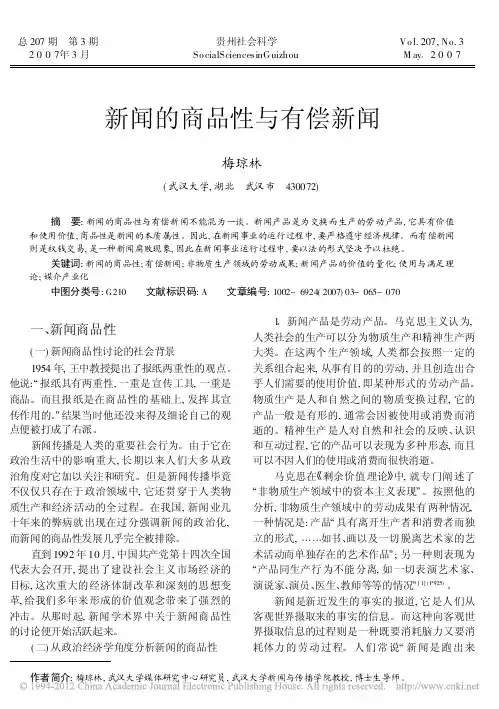 新闻的商品性与有偿新闻