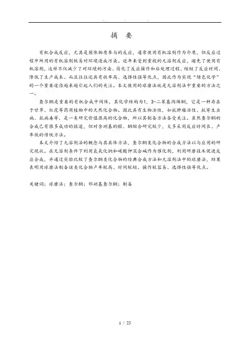 查尔酮类化合物制备方法的探究毕业论文