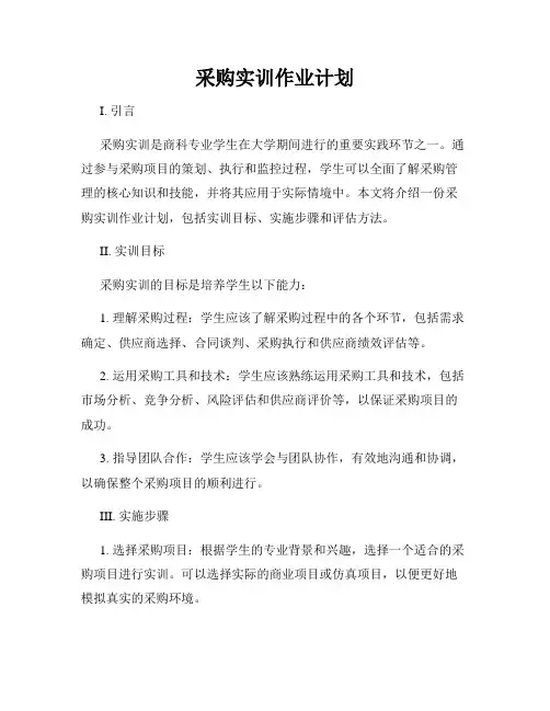 采购实训作业计划