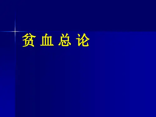 贫血ppt课件