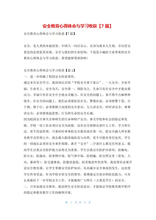 安全教育心得体会与学习收获【7篇】