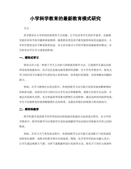小学科学教育的最新教育模式研究