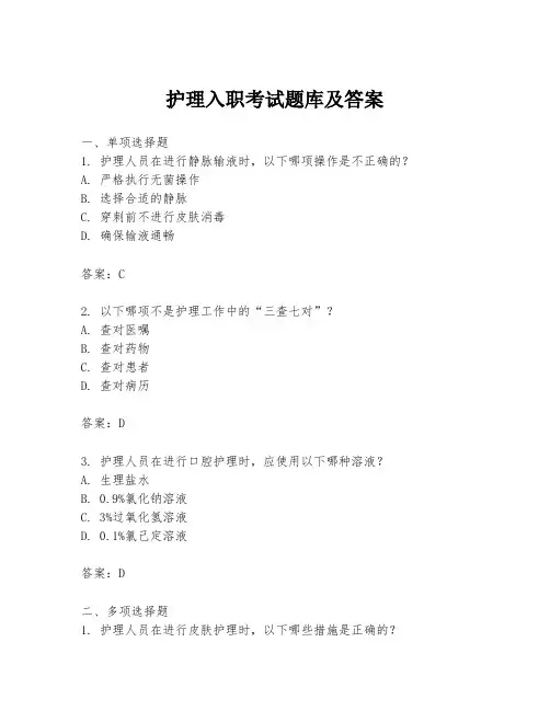 护理入职考试题库及答案
