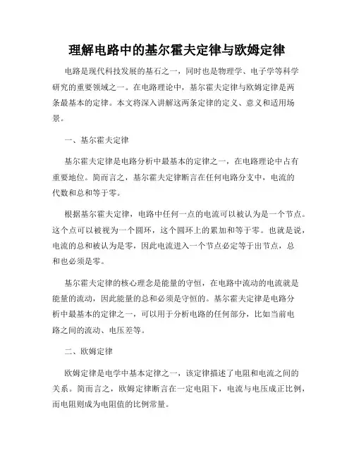 理解电路中的基尔霍夫定律与欧姆定律
