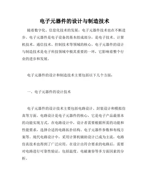 电子元器件的设计与制造技术