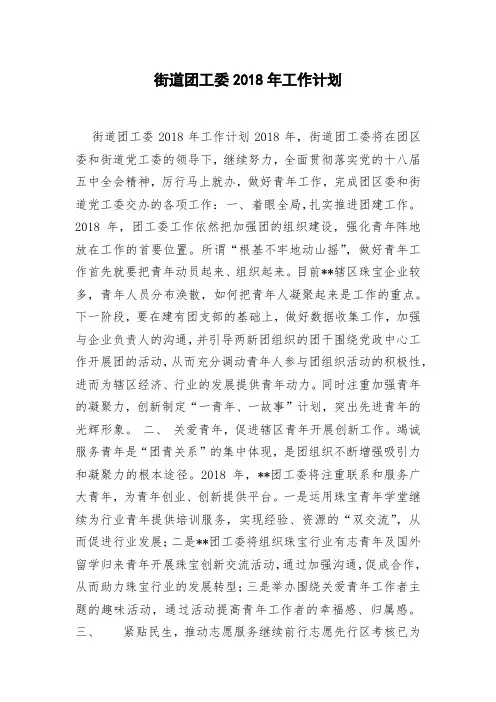 街道团工委2018年工作计划(0002)