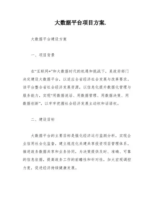 大数据平台项目方案