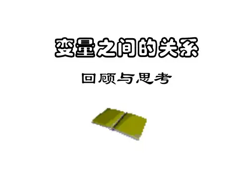 第六章回顾与思考——变量之间的关系[上学期]--北师大版-