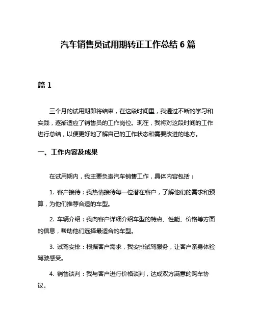 汽车销售员试用期转正工作总结6篇