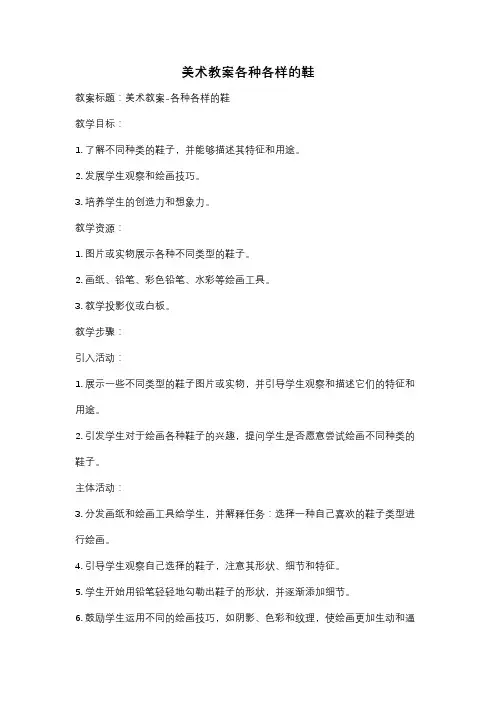 美术教案各种各样的鞋