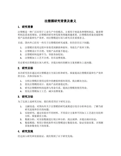 注塑模研究背景及意义