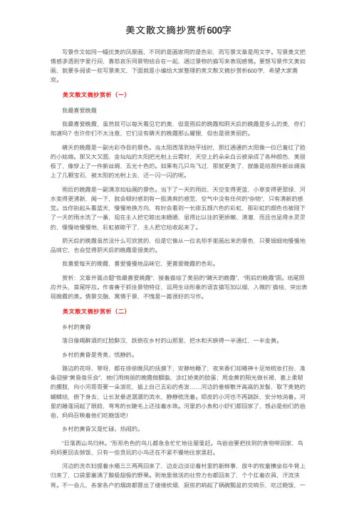 美文散文摘抄赏析600字