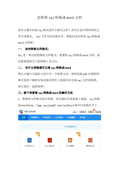 怎样将caj转换成word文档
