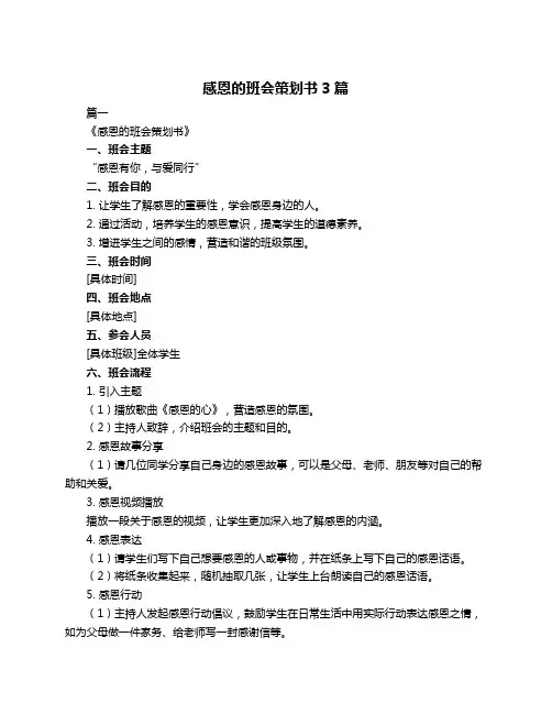 感恩的班会策划书3篇