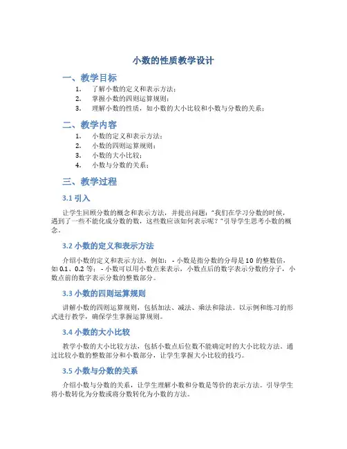 小数的性质教学设计