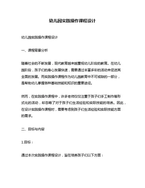 幼儿园实践操作课程设计