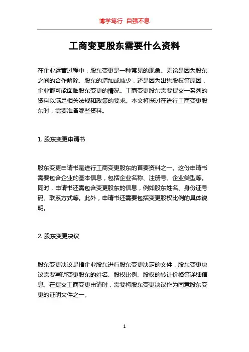 工商变更股东需要什么资料