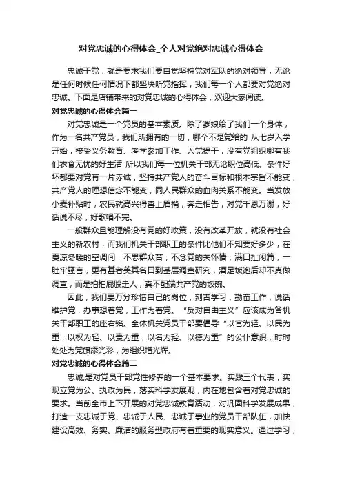 对党忠诚的心得体会_个人对党绝对忠诚心得体会