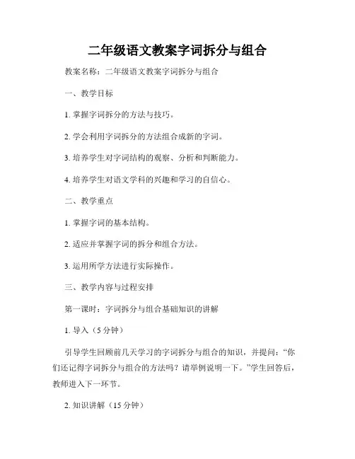 二年级语文教案字词拆分与组合