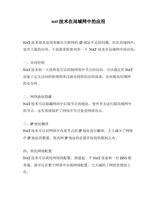 nat技术在局域网中的应用