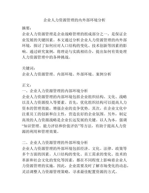 企业人力资源管理的内外部环境分析