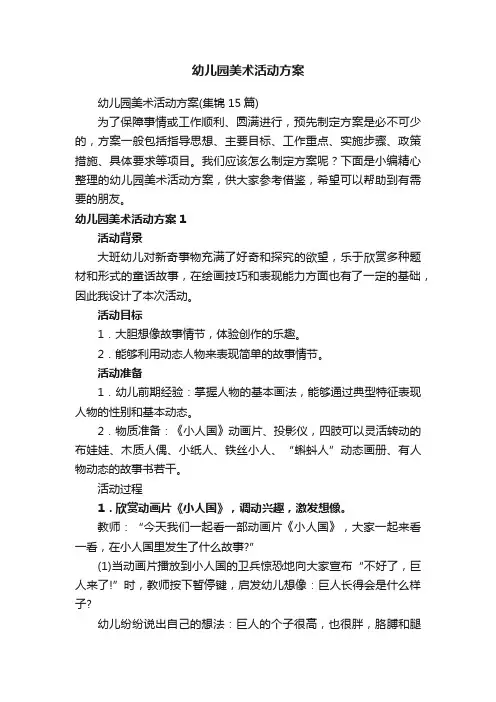 幼儿园美术活动方案（集锦15篇）