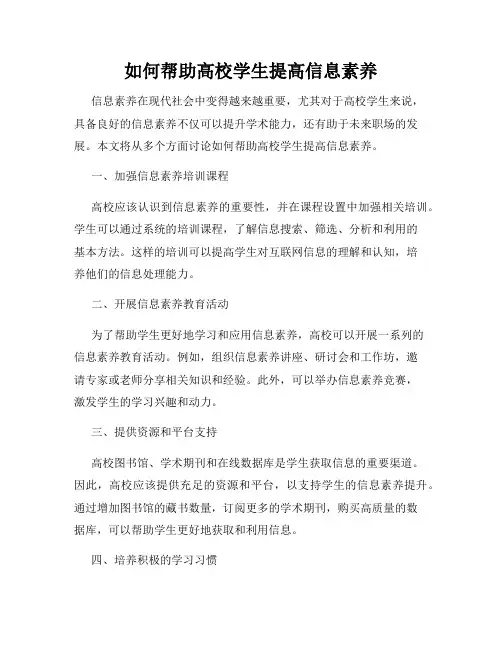 如何帮助高校学生提高信息素养