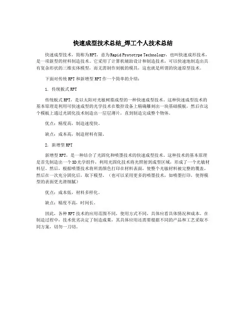 快速成型技术总结_焊工个人技术总结