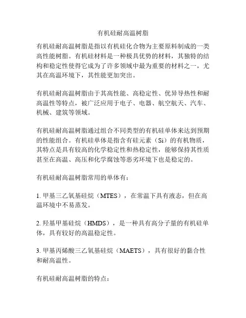 有机硅耐高温树脂
