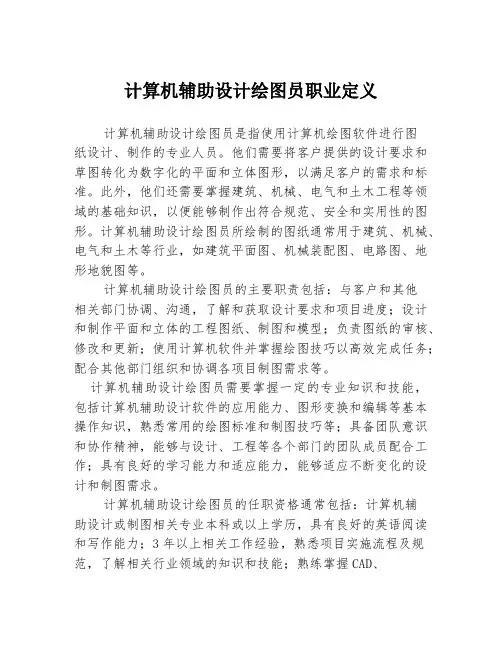 计算机辅助设计绘图员职业定义