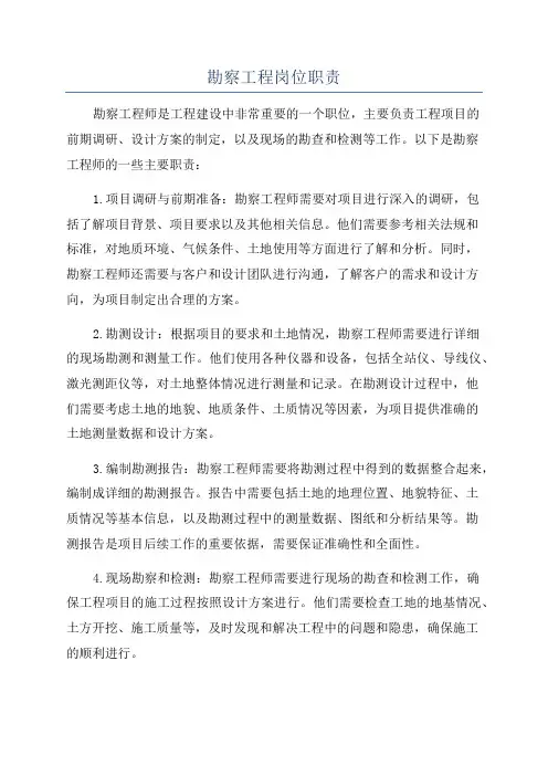 勘察工程岗位职责