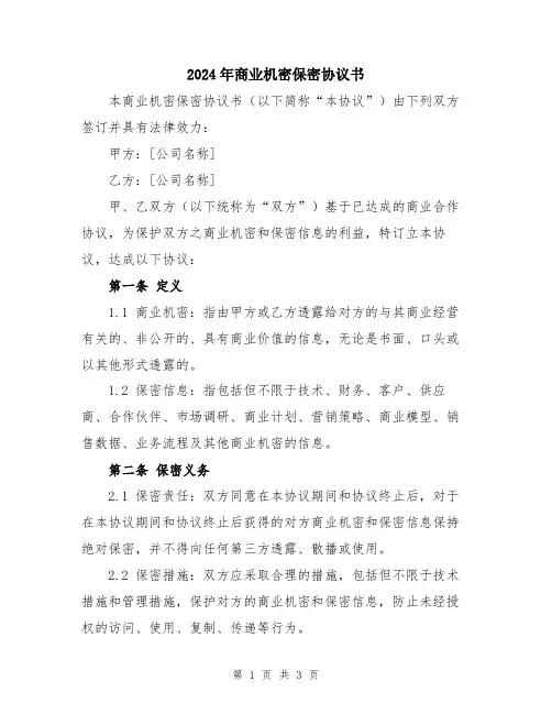 2024年商业机密保密协议书