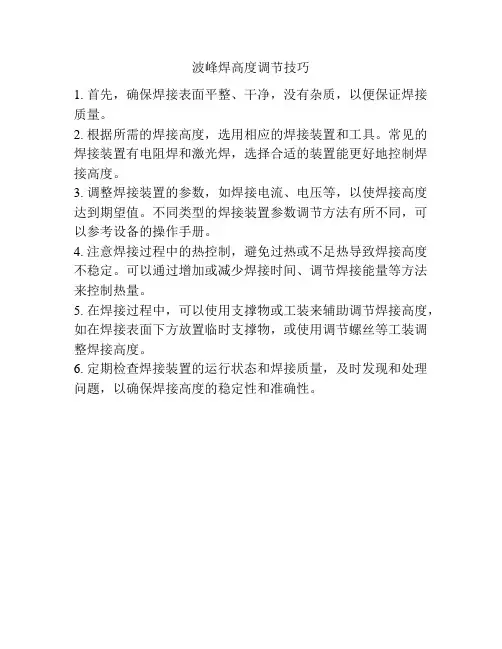 波峰焊高度调节技巧